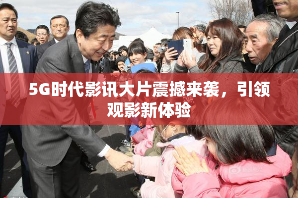 5G时代影讯大片震撼来袭，引领观影新体验