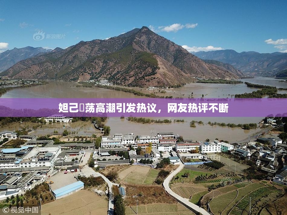 妲己婬荡高潮引发热议，网友热评不断