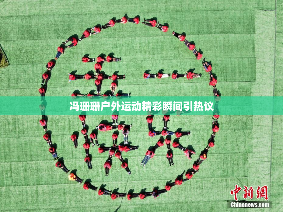 冯珊珊户外运动精彩瞬间引热议
