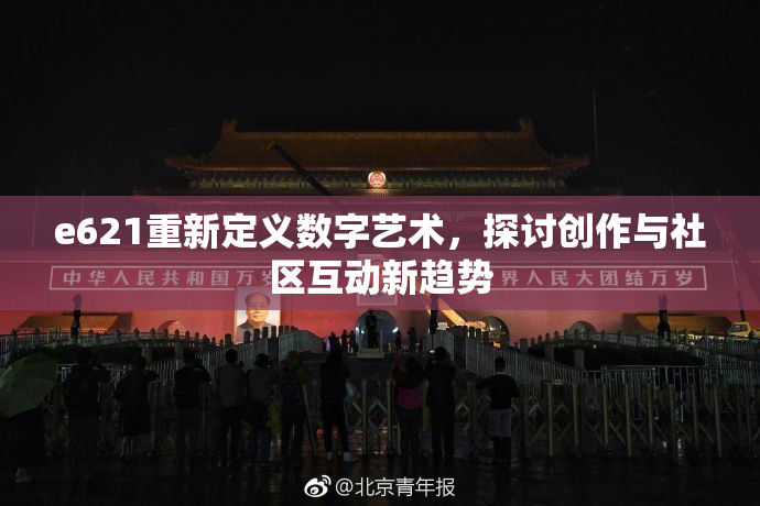 e621重新定义数字艺术，探讨创作与社区互动新趋势