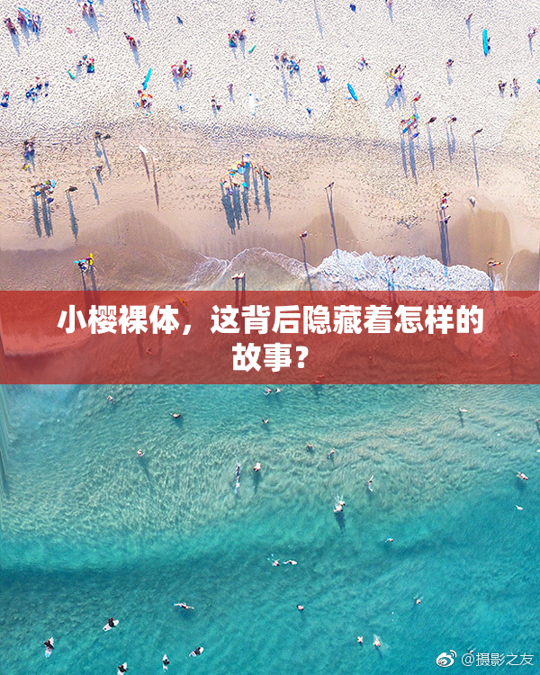 小樱裸体，这背后隐藏着怎样的故事？