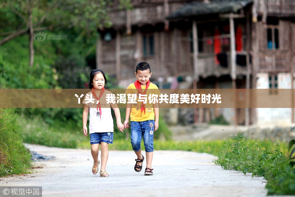 丫头，我渴望与你共度美好时光