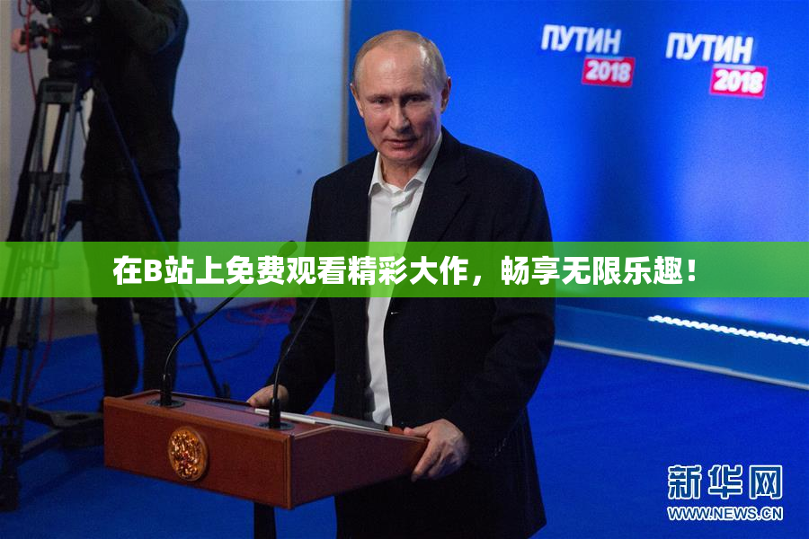 在B站上免费观看精彩大作，畅享无限乐趣！