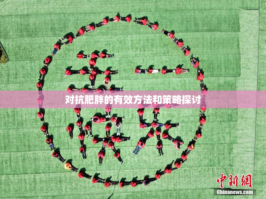 对抗肥胖的有效方法和策略探讨