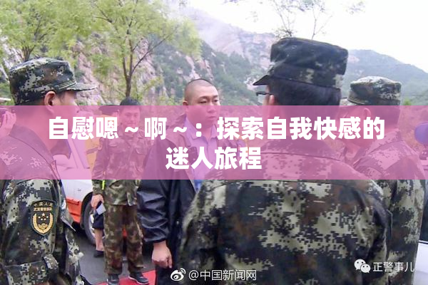 自慰嗯～啊～：探索自我快感的迷人旅程