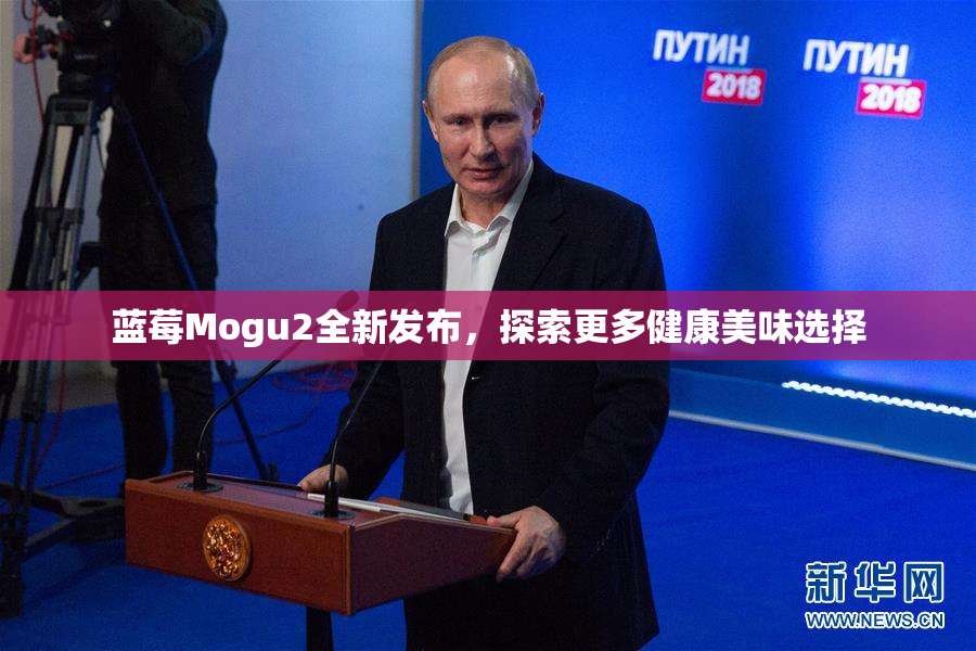 蓝莓Mogu2全新发布，探索更多健康美味选择