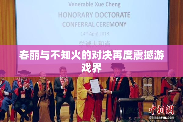 春丽与不知火的对决再度震撼游戏界