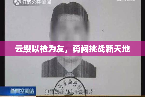 云缨以枪为友，勇闯挑战新天地