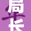 局长解开心结，迎接未来新挑战