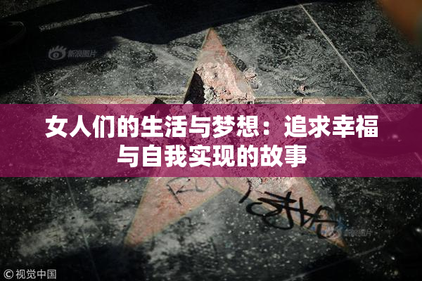 女人们的生活与梦想：追求幸福与自我实现的故事