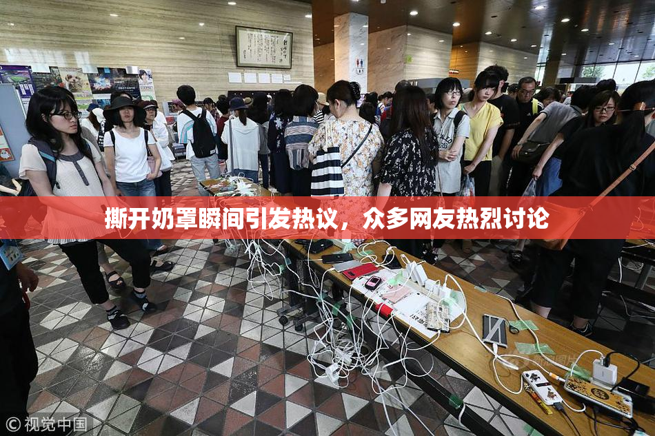 撕开奶罩瞬间引发热议，众多网友热烈讨论