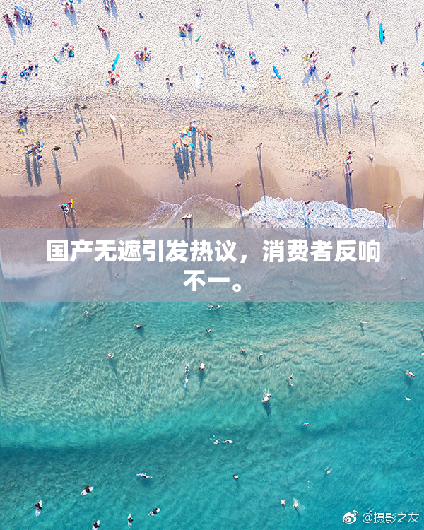 国产无遮引发热议，消费者反响不一。