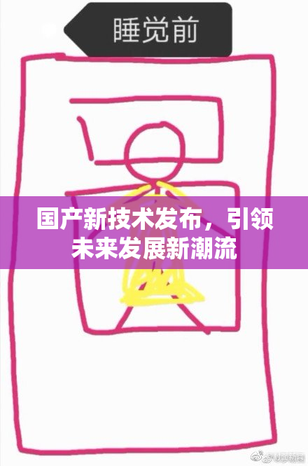 国产新技术发布，引领未来发展新潮流