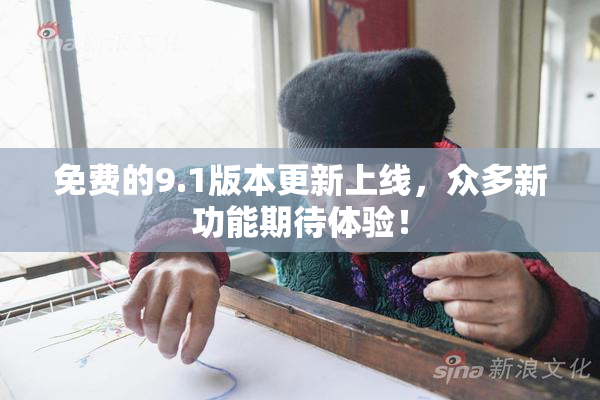 免费的9.1版本更新上线，众多新功能期待体验！