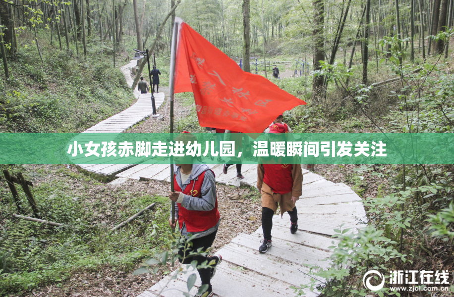 小女孩赤脚走进幼儿园，温暖瞬间引发关注