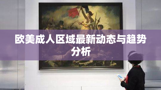 欧美成人区域最新动态与趋势分析