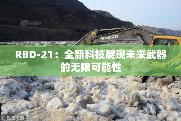 RBD-21：全新科技展现未来武器的无限可能性
