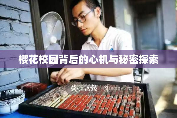 樱花校园背后的心机与秘密探索
