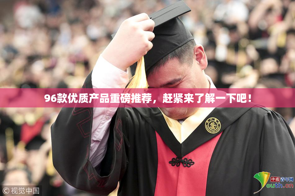 96款优质产品重磅推荐，赶紧来了解一下吧！