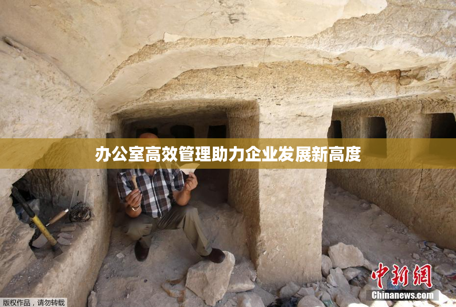 办公室高效管理助力企业发展新高度
