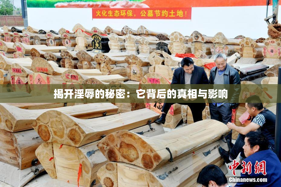 揭开淫辱的秘密：它背后的真相与影响