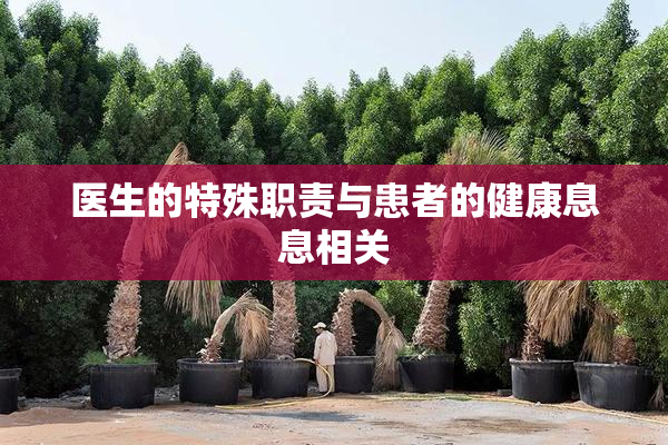 医生的特殊职责与患者的健康息息相关