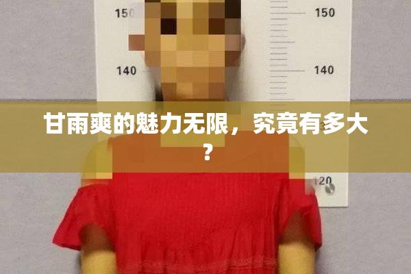 甘雨爽的魅力无限，究竟有多大？