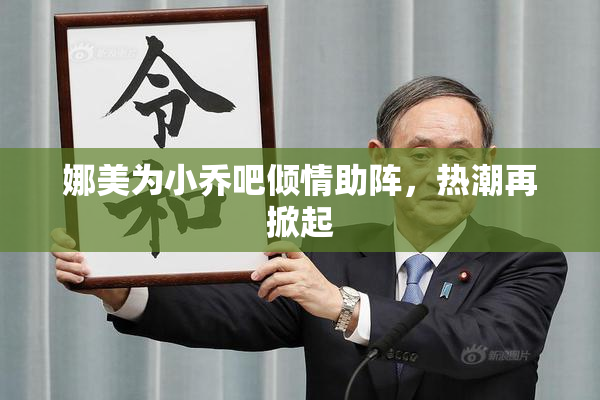 娜美为小乔吧倾情助阵，热潮再掀起