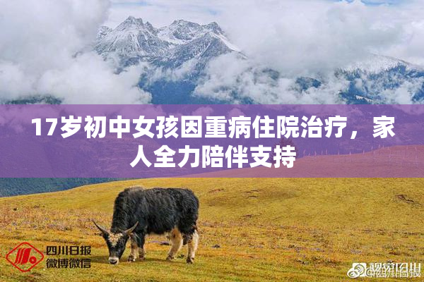 17岁初中女孩因重病住院治疗，家人全力陪伴支持