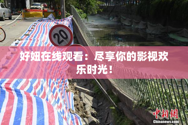 好妞在线观看：尽享你的影视欢乐时光！