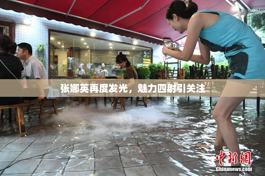 张娜英再度发光，魅力四射引关注