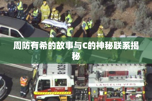 周防有希的故事与C的神秘联系揭秘