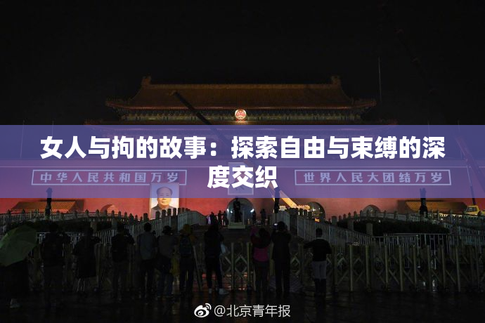 女人与拘的故事：探索自由与束缚的深度交织