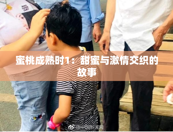 蜜桃成熟时1：甜蜜与激情交织的故事