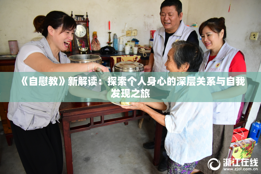 《自慰教》新解读：探索个人身心的深层关系与自我发现之旅