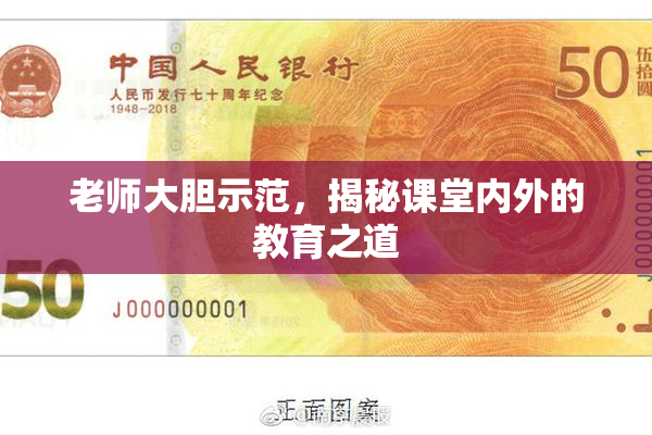 老师大胆示范，揭秘课堂内外的教育之道