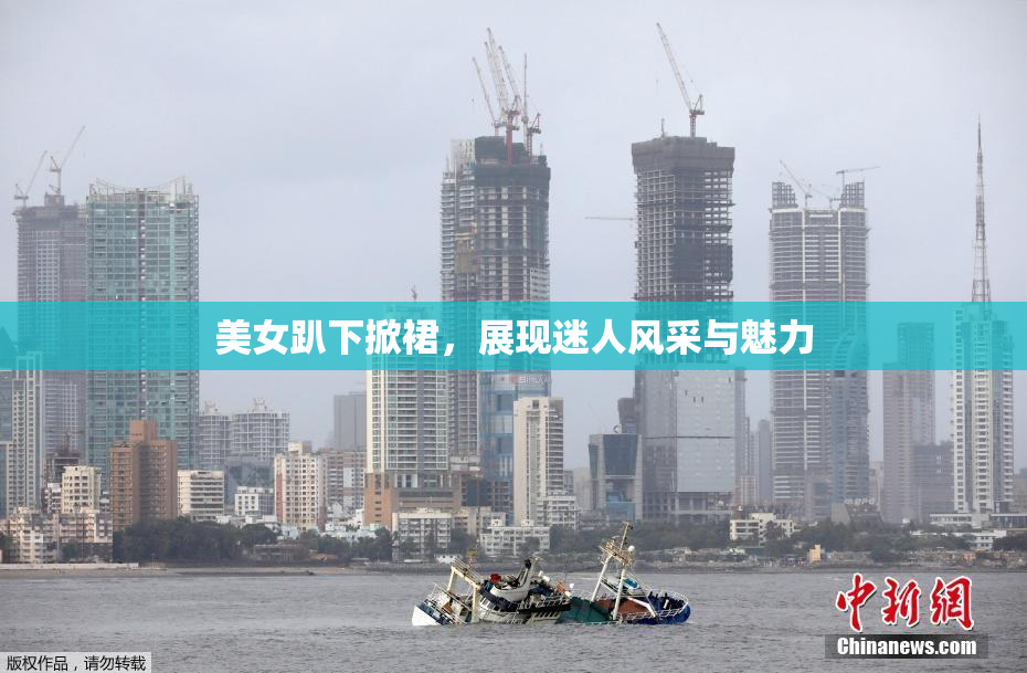 美女趴下掀裙，展现迷人风采与魅力