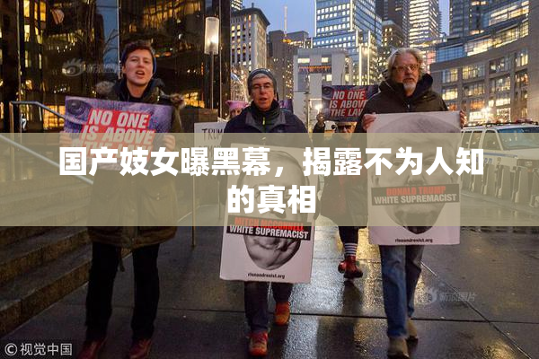 国产妓女曝黑幕，揭露不为人知的真相