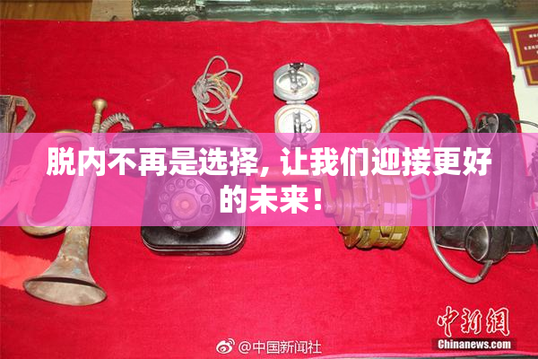脱内不再是选择, 让我们迎接更好的未来！