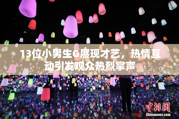 13位小男生G展现才艺，热情互动引发观众热烈掌声