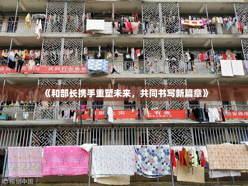 《和部长携手重塑未来，共同书写新篇章》