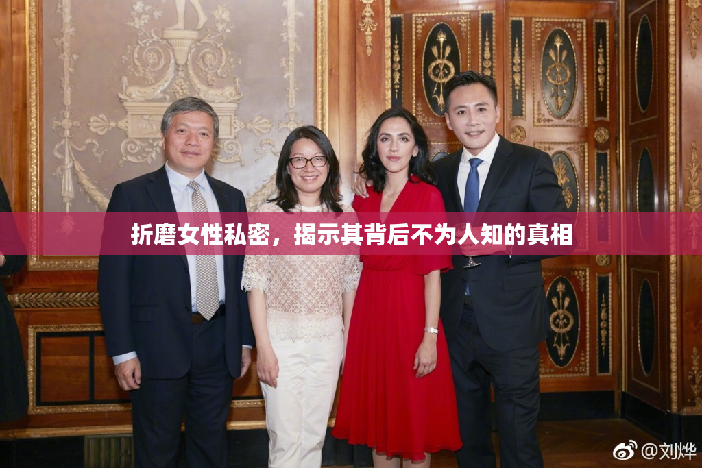 折磨女性私密，揭示其背后不为人知的真相