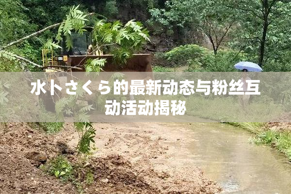 水卜さくら的最新动态与粉丝互动活动揭秘
