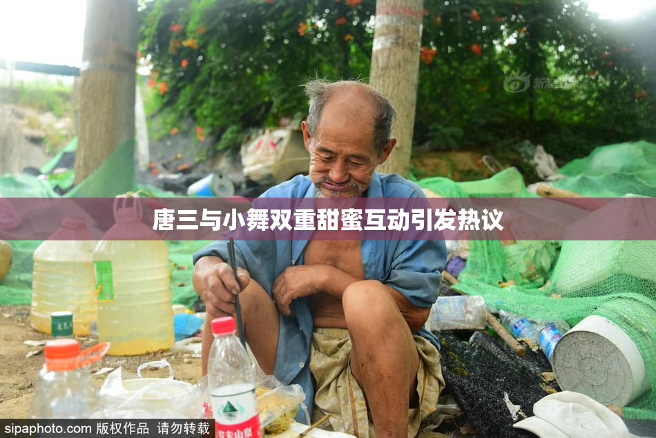 唐三与小舞双重甜蜜互动引发热议