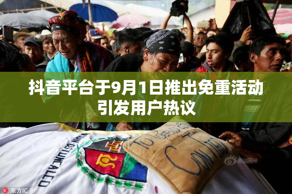 抖音平台于9月1日推出免重活动引发用户热议