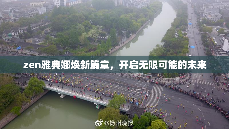zen雅典娜焕新篇章，开启无限可能的未来
