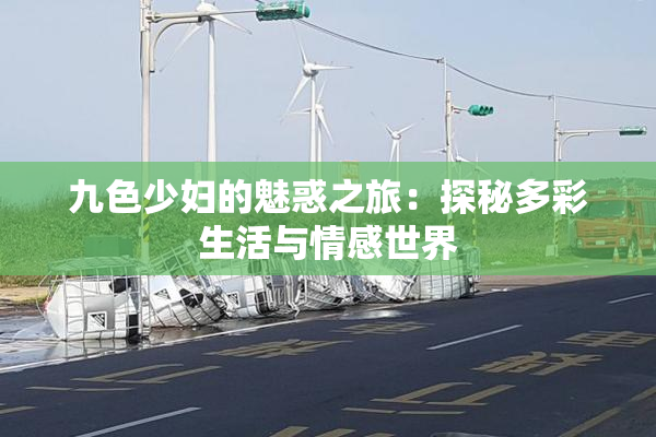九色少妇的魅惑之旅：探秘多彩生活与情感世界