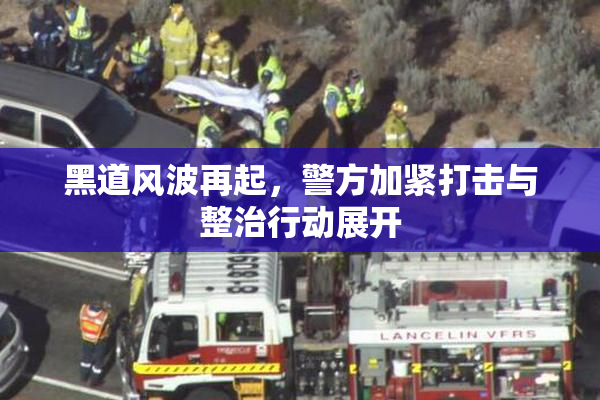 黑道风波再起，警方加紧打击与整治行动展开