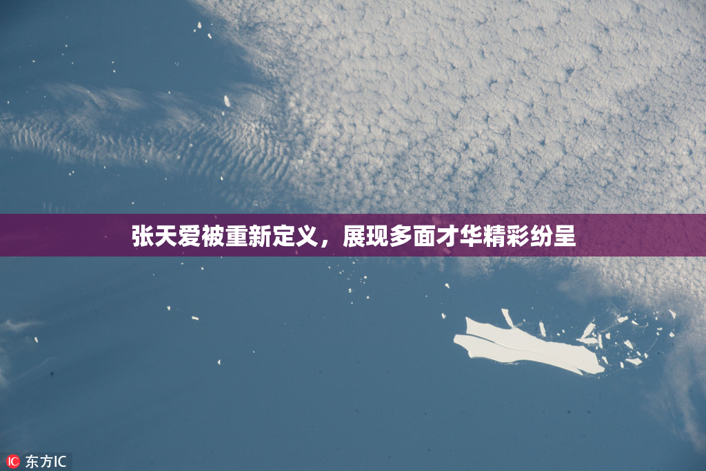 张天爱被重新定义，展现多面才华精彩纷呈