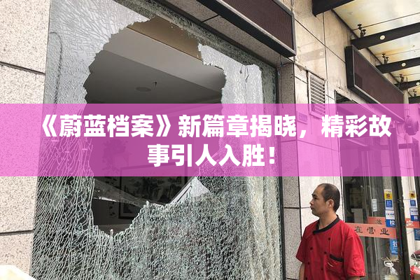 《蔚蓝档案》新篇章揭晓，精彩故事引人入胜！